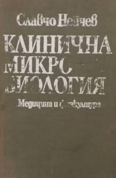 Книга Клинична микробиология