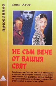 Не съм вече от вашия свят