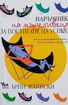 Наръчник на мързеливеца за постигане на успех