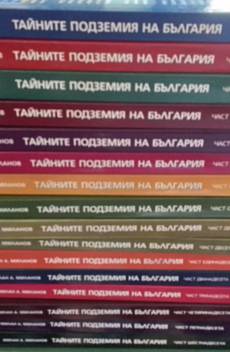 Книга Тайните подземия на България Комплект, Част 1-16