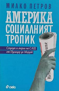 Книга Америка социалният тропик