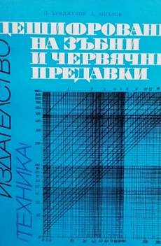 Книга Дешифроване на зъбни и червячни предавки