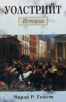 Книга Уолстрийт: История