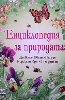Книга Енциклопедия за природата