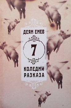 7 коледни разказа