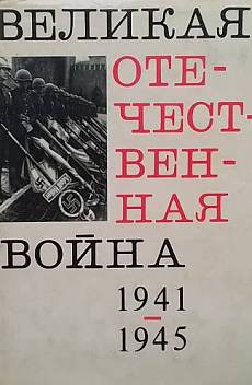 Книга Великая Отечественная война 1941-1945