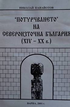 Книга Потурчването