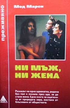 Ни мъж, ни жена