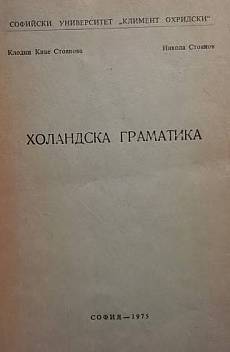 Книга Холандска граматика
