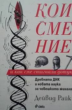 Книга Кои сме ние и как сме стигнали дотук