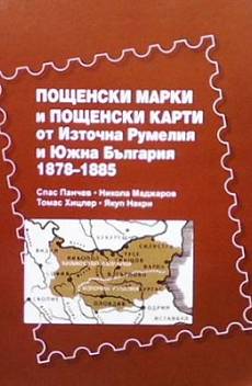 Книга Пощенски марки и пощенски карти от Източна Румелия и Южна България