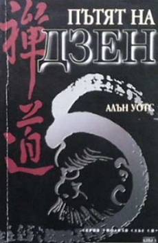 Книга Пътят на Дзен