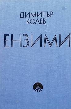 Книга Ензими