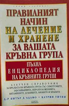 Книга Правилният начин на лечение и хранене за вашата кръвна група - пълна енциклопедия на кръвните групи