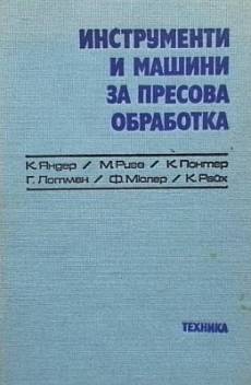Книга Инструменти и машини за пресова обработка