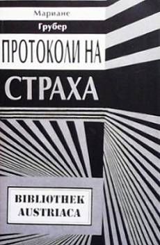 Протоколи на страха