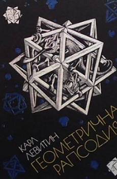 Книга Геометрична рапсодия
