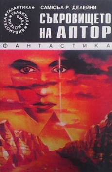 Съкровището на Аптор