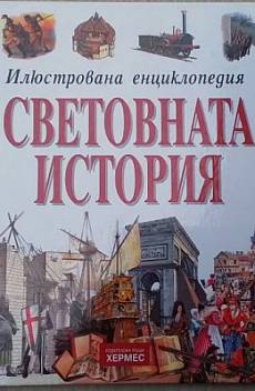 Книга Илюстрована енциклопедия Световната история