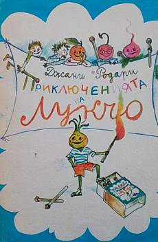 Приключенията на Лукчо