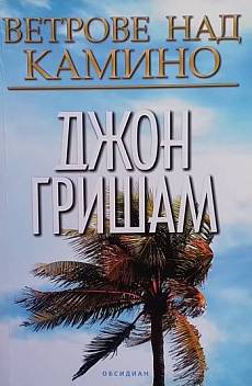 Ветрове над Камино