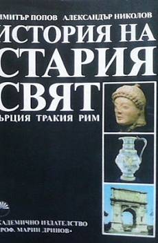 Книга История на Стария свят: Гърция, Тракия, Рим