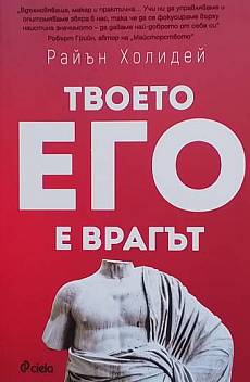 Книга Твоето его е врагът