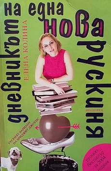 Дневникът на една нова рускиня. Книга 1-2
