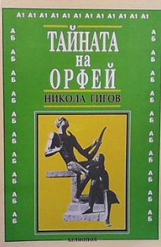 Книга Тайната на Орфей