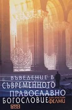 Книга Въведение в съвременното православно богословие