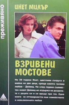 Взривени мостове