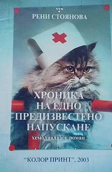 Хроника на едно предизвестено напускане