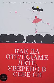 Книга Как да отгледаме дете, уверено в себе си