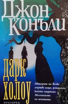 Дарк Холоу