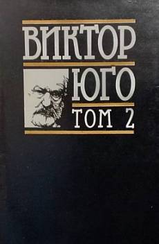 Книга Избрани творби в осем тома. Том 2: Клетниците. Част 1-2