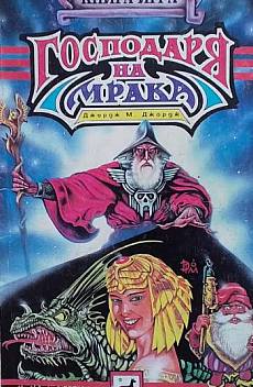 Господаря на мрака