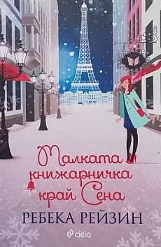 Малката книжарничка край Сена