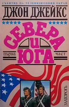 Севера и Юга. Част 1-2