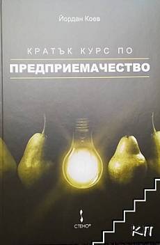 Книга Кратък курс по предприемачество