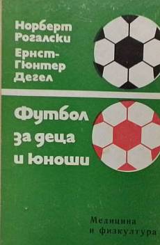 Книга Футбол за деца и юноши