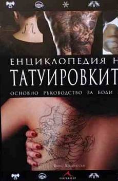 Книга Енциклопедия на татуировките