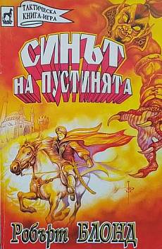 Синът на пустинята