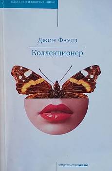 Коллекционер