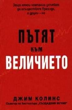 Книга Пътят към величието