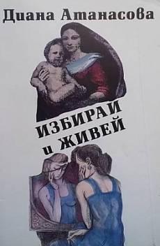 Избирай и живей