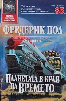 Книга Планетата в края на времето