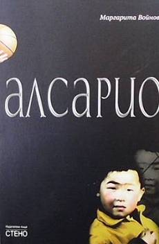 Алсарио