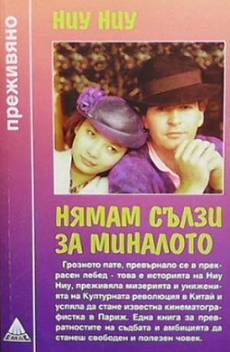 Книга Нямам сълзи за миналото