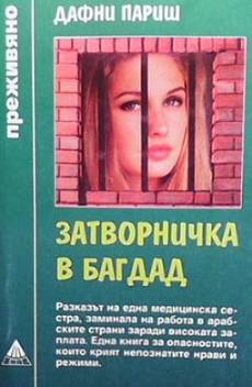 Затворничка в Багдад