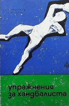 Книга Упражнения за хандбалиста
